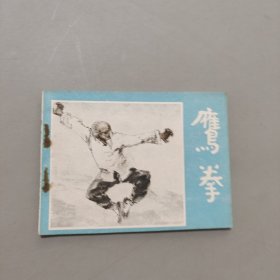 鹰拳