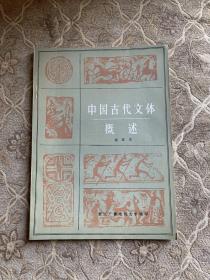 中国古代文体概述