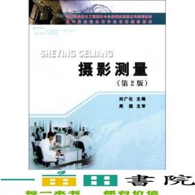 攝影測量第二2版劉廣社黃河水利出版社9787807349624