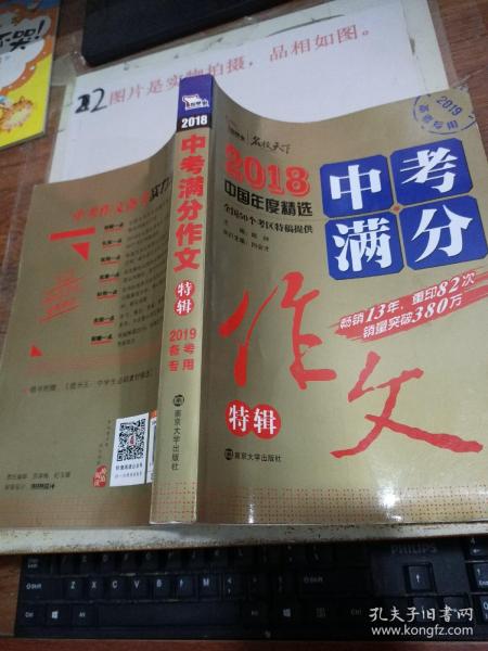 2018年中考满分作文特辑 畅销13年 备战2019年中考专用 名师预测2019年考题 高分作文的不二选择  随书附赠：提分王 中学生必刷素材精选