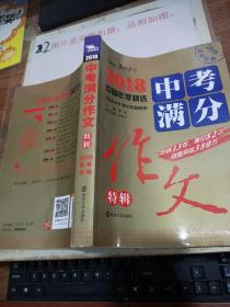 2018年中考满分作文特辑 畅销13年 备战2019年中考专用 名师预测2019年考题 高分作文的不二选择  随书附赠：提分王 中学生必刷素材精选