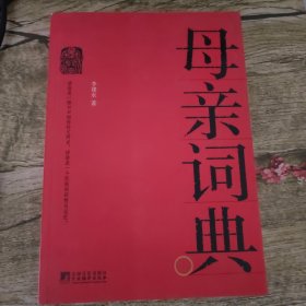 母亲词典（李建永签赠本）