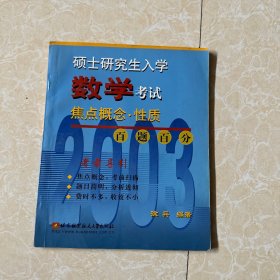 硕士研究生数学入学考试焦点概念·性质·百题百分：考前导引