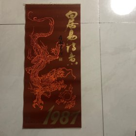 挂历白居易诗意13张全著名画家华其敏绘画