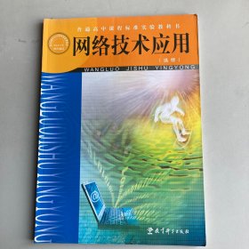 网络技术应用