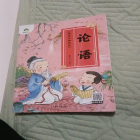 美绘中国经典论语彩绘插图版注音6-12岁儿童课外阅读书籍国学启蒙