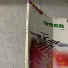 探索未知丛书·绿色能源