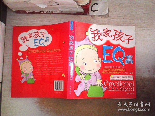 我家孩子EQ高