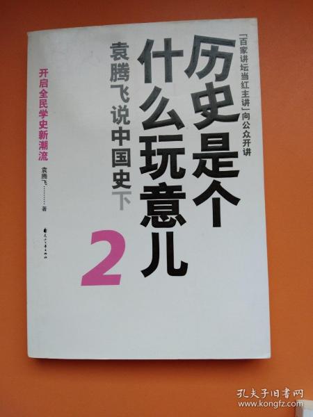 历史是个什么玩意儿2：袁腾飞说中国史下