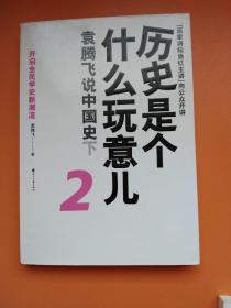 历史是个什么玩意儿2：袁腾飞说中国史下