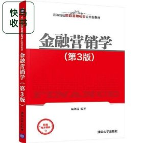 金融營銷學(xué) 第3版 陸劍清 清華大學(xué)出版社 9787302570325