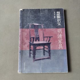 慧眼识宝：明清家具