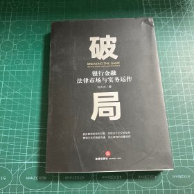 破局：银行金融法律市场与实务运作