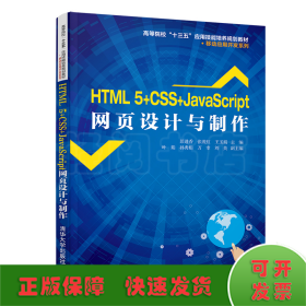 HTML 5+CSS+JAVASCRIPT网页设计与制作/彭进香等