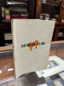四幕话剧：結婚进行曲 修订本 陈白尘 著 1963