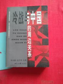 冷战与中国的周边关系【无写划】