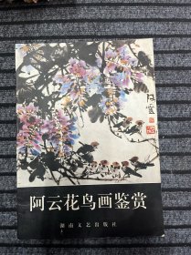 阿云花鸟画鉴赏