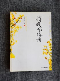 许我向你看【辛夷坞著，河南文艺出版社2008年1版1印，282页，彩色插图，品相很好】