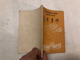 江门市工业交通运输企业1958年度先进生产工作者 先进事迹（江门市工业文史资料）