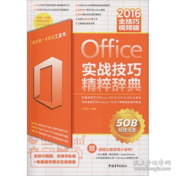 Office2016实战技巧精粹辞典（全技巧视频版）