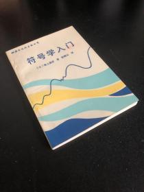 符号学入门