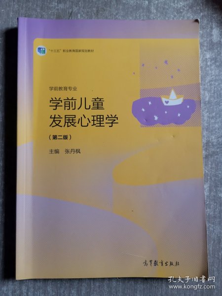 学前儿童发展心理学（学前教育专业第2版）/“十三五”职业教育国家规划教材