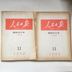 人民日报 缩印合订本（上半月.下半月.）11，2册合售.书皮有破损