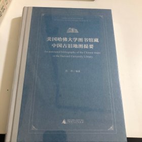 美国哈佛大学图书馆藏中国古旧地图提要