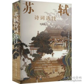 中国古典诗词文选注新编丛书：苏轼诗词选注
