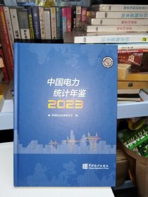 中国电力统计年鉴.2023