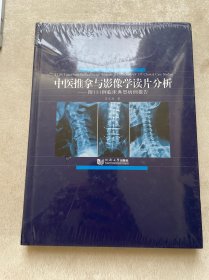 中医推拿与影像学读片分析 附131例临床典型病例报告