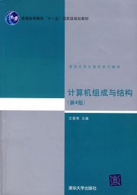 【二手85新】计算机组成与结构 王爱英 第四4版 9787302148944 清华大学出版社王爱英普通图书/教材教辅/教材/大学教材/计算机与互联网