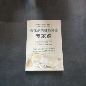 消化系统肿瘤防治专家谈