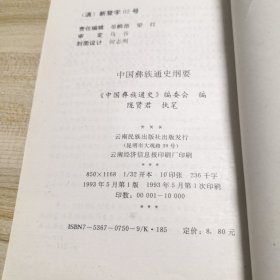 中国彝族通史纲要