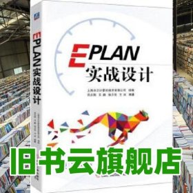 EPLAN實(shí)戰(zhàn)設(shè)計(jì) 呂志剛 機(jī)械工業(yè)出版社 9787111584827