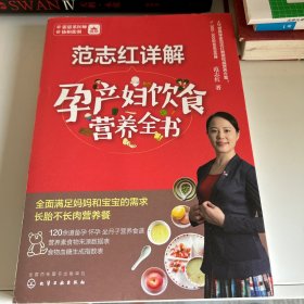 范志红详解孕产妇饮食营养全书