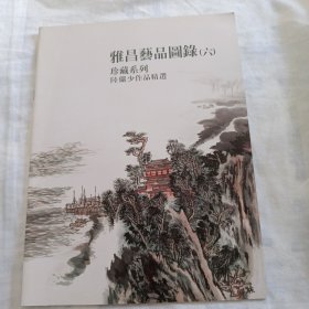 雅昌艺品图录 六 珍藏系列—陆俨少作品精选