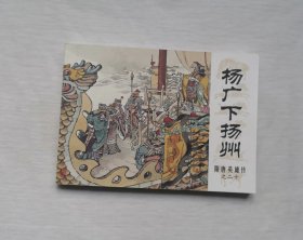 《杨广下扬州》，隋唐英雄传20