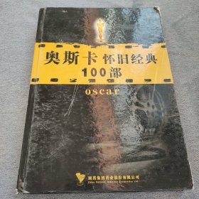 奥斯卡怀旧经典100部