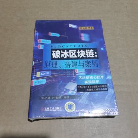 破冰区块链:原理、搭建与案例