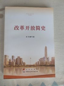 改革开放简史（32开）