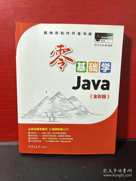 零基础学Java（全彩版）（附光盘小白手册）