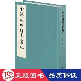 金钺友朋往来书札 中国古典小说、诗词 作者