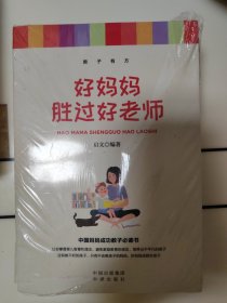 教子有方（正面管教+不吼不叫培养好孩子+好妈妈胜过好老师+如何说孩子才能听 怎么听孩子才肯说++你就是孩子的最好玩具）（5册合售）