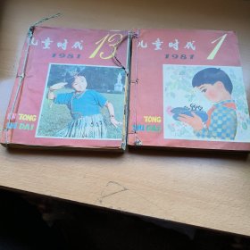 儿童时代1981年1一24期