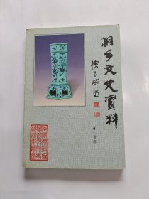 桐乡文史资料.第二十辑 桐乡馆藏文物资料（一）