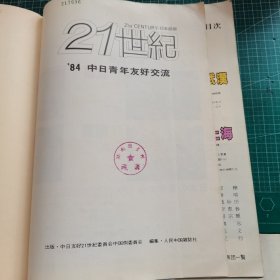 21世纪 84中日青年友好交流 馆藏，日语版