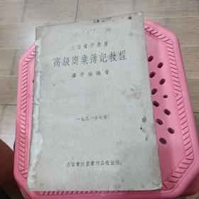 高級商業(yè)簿記教程 1951年初版