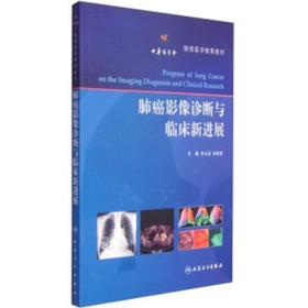 肺癌影像诊断与临床新进展/继续医学教育教材