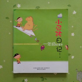 小屁孩日记：一年级屁事多（注音读物）